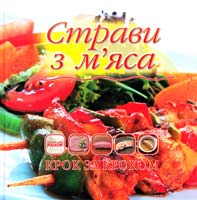 Самохвалова О. Страви з м’яса 978-966-08-5488-8