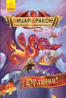 Кайл М’юборн, Донован Бікслі ; пер. з англ. Дорошенко В.О. Лицар-дракон. Дракони! 978-617-09-4320-0