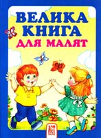 Велика книга для малят 978-966-487-000-6