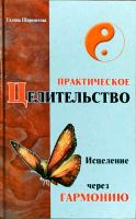 Шереметева Галина Практическое целительство. Исцеление через гармонию 978-5-413-00317-6