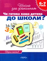 Гавріна С.Є., Кутявіна Н.Л. Чи готова ваша дитина до школи? Книга тестів 978-966-462-014-4