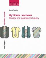Перріш Девід Футболки і костюми. Поради для креативного бізнесу 978-0-9538254-4-8