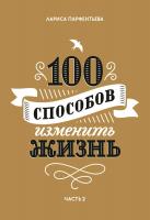 Парфентьева Лариса 100 способов изменить жизнь. Часть 2 978-5-00100-876-7
