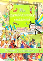 Олівія Брукс На футбольному стадіоні 978-966-283-082-8