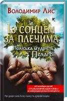 Лис Володимир Із сонцем за плечима. Поліська мудрість Пелагеї 978-966-14-6972-2