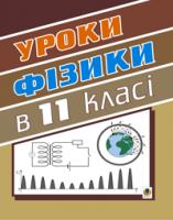 Тимочків Михайло Іванович Уроки фізики.11клас. Посібник для вчителя. 966-408-042-X