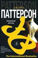 Джеймс Паттерсон Медовый месяц 5-17-036996-4, 5-9713-2426-8, 5-9578-4123-4, 985-13-7647-7
