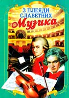 Верховень Володимир З плеяди славетних. Музика. Ілюстрована енциклопедія для дітей 978-966-459-452-0