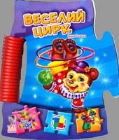 Сонечко Ірина Веселий цирк. (картонка, пазл)