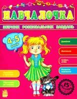 Коваль Н. Навчалочка. Збірник розвивальних завдань. 4-5 років 978-617-09-2187-1