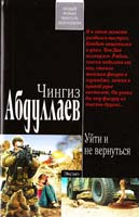 Абдуллаев Чингиз Уйти и не вернуться 978-5-699-48509-3