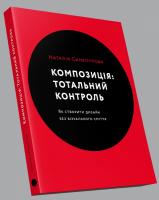 Синєпупова Наталія Композиція: Тотальний контроль 978-617-7799-26-8