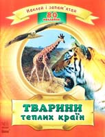 Уклад. Н. Полулях Тварини теплих країн 978-966-08-5338-6