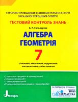 Гальперіна А. Алгебра. Геометрія. 7 клас. Тестовий контроль знань 978-966-178-099-5