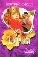 Бертрис Смолл Гарем 978-5-17-001939-7, 5-17-000538-5, 5-9713-1130-1