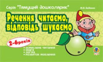 Беденко Марко Васильович Речення читаємо, відповідь шукаємо 978-966-10-0950-8
