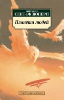 Антуан,де,Сент-Экзюпери Планета людей 978-5-389-17354-5