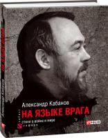 Александр Кабанов На языке врага: стихи о войне и мире 978-966-03-7826-1