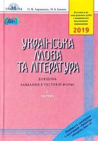 Авраменко О. М., Блажко М. Б. Українська мова та література: Довідник. Завдання в тестовій формі. І ч. ЗНО-2019 978-966-349-708-2