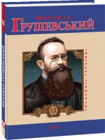 Тагліна Юлія Михайло Грушевський 978-966-03-2575-3