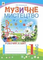 Островський Володимир Михайлович Музичне мистецтво в 1 класі: робочий зошит для загальноосвітніх навчальних закладів (до підручника Л.Аристової, В. Сергієнко) 978-966-10-1936-1