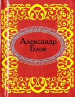Блок Александр Александр Блок