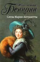 Бенцони Жюльетта Слезы Марии-Антуанетты 978-5-699-45514-0