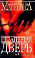 Маринина А.Б. Незапертая дверь: Роман: В 2 тт: Т. 1 978-5-699-05861-7