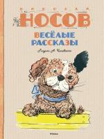 Носов Николай Весёлые рассказы 978-5-389-08332-5