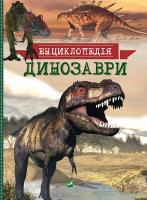 Мардеросьянц Т. Динозаври 978-617-690-628-5