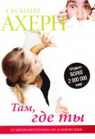 Ахерн Сесилия Там, где ты 978-5-389-11196-7