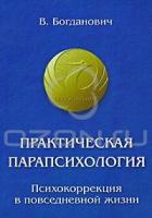 В. Богданович Практическая парапсихология. Психокоррекция в повседневной жизни 978-5-91078-090-7