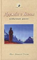 Нил Доналд Уолш Дружба с богом. Необычный диалог 5-9550-0266-9