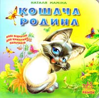 Маміна Наталя Кошача родина. (картонка)