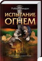 Линдон Роберт Испытание огнем 978-966-14-7655-3