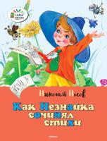 Носов Николай Как Незнайка сочинял стихи 978-5-389-07755-3