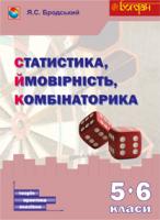 Бродський Яків Соломонович Статистика. Ймовірність. Комбінаторика. Навчальний посібник. 5-6 класи 978-966-10-2904-9