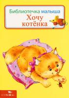 Хочу котенка 978-5-9951-1903-6