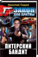 Седой Николай Питерский бандит 978-617-08-0250-7