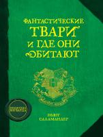 Роулинг Дж.К. Фантастические твари и где они обитают 978-5-389-08425-4