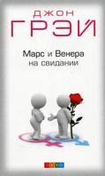 Джон Грэй Марс и Венера на свидании 978-5-91250-807-3