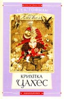 Гофман Ернст Теодор Амадей Крихітка Цахес 966-7047-60-1