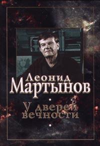 Леонид Мартынов У дверей вечности 5-04-005925-6