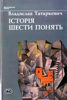 Татаркевич Владислав Історія шести понять: Мистецтво. Прекрасне. Форма. Творчість. Відтворництво. Естет, переживання 966-7305-45-7