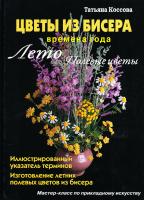 Коссова Татьяна Цветы из бисера. Времена года. Лето. Полевые цветы 978-5-93642-351-2