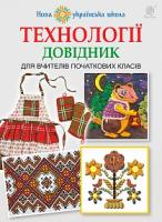 Хорунжий Володимир Іванович Технології : довідник для вчителів початкових класів. НУШ 978-966-10-4753-1