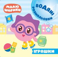 Кієнко Л.В. Малюшарики. Водяні розмальовки. Іграшки 978-966-939-609-9