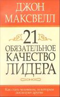 Максвелл Дж. 21 обязательное качество лидера. 985-15-0362-2, 978-985-15-0362-5