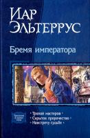 Эльтеррус И. Бремя императора: Тропой мастеров; Скрытое пророчество; Навстречу судьбе 978-5-9922-0043-0