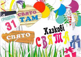 Казкові свята. Розмальовка для відпочинку та релаксації 978-966-97521-5-4